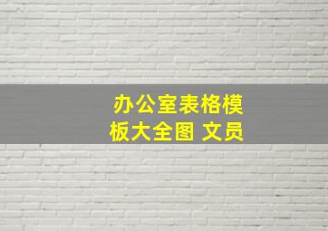 办公室表格模板大全图 文员